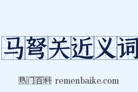 马弩关近义词是什么意思的图片